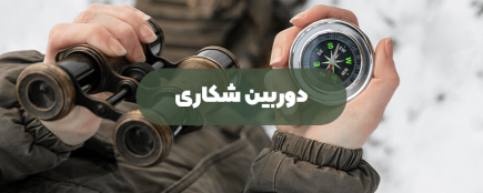 دوربین شکاری